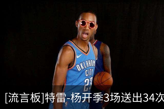 [流言板]特雷-杨开季3场送出34次助攻，追平沃尔并列奇才队史第二